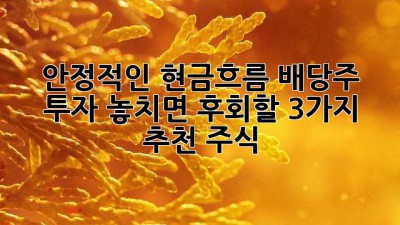 💰 안정적인 현금흐름! 배당주 투자, 놓치면 후회할 3가지 추천 주식 🎁
