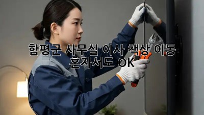함평군 사무실 이사, 책상 이동 혼자서도 OK? 🧰