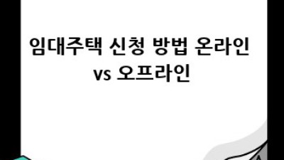 임대주택 신청 완벽 가이드