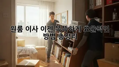 원룸 이사, 이젠 똑똑하게! 효율적인 방법 총정리