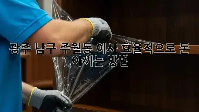 광주 남구 주월동 이사, 효율적으로 돈 아끼는 방법!