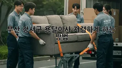 부산 강서구 용달이사 저렴하게 하는 방법
